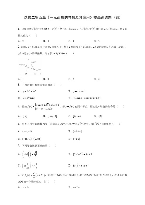 人教A版高中数学选修二第五章《一元函数的导数及其应用》提高训练题 (35)(含答案解析)