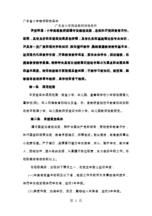 广东省小学教师职称条件14页word文档