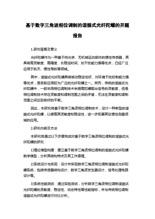 基于数字三角波相位调制的谐振式光纤陀螺的开题报告