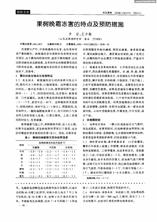 果树晚霜冻害的特点及预防措施