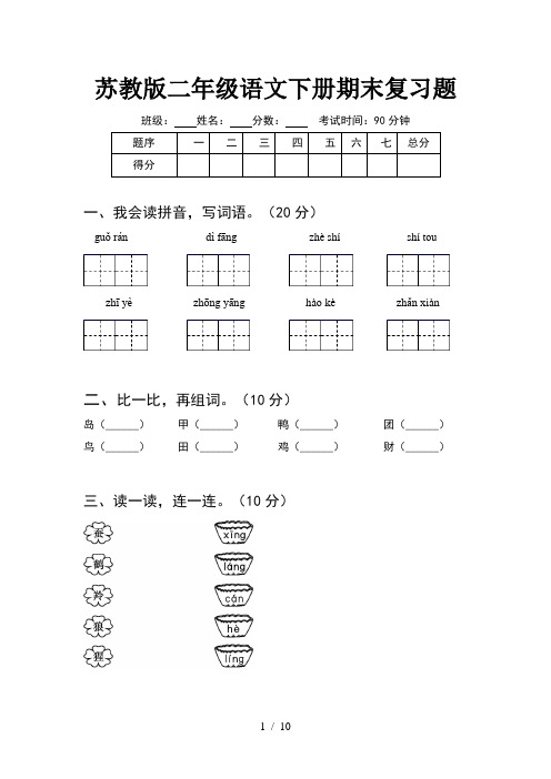 苏教版二年级语文下册期末复习题(2套)