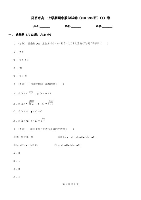 昆明市高一上学期期中数学试卷(288-293班)(I)卷