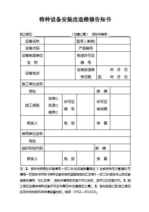 特种设备安装改造维修告知书(含填写说明)