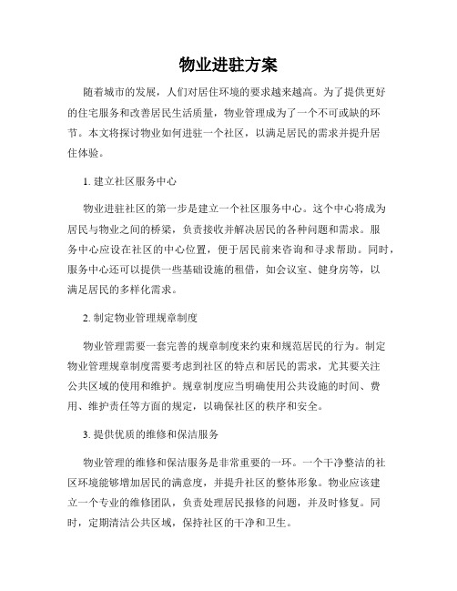 物业进驻方案