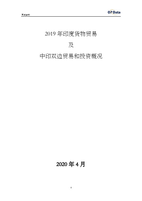 2019年印度进出口贸易(货物)及中印双边贸易和投资概况