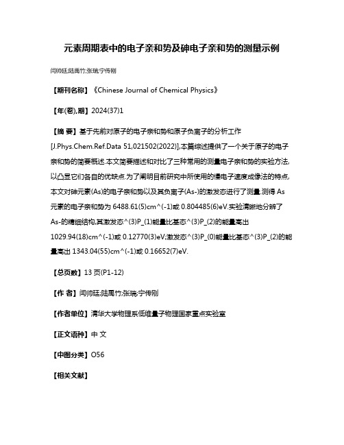 元素周期表中的电子亲和势及砷电子亲和势的测量示例