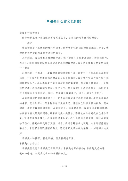 幸福是什么作文(15篇)