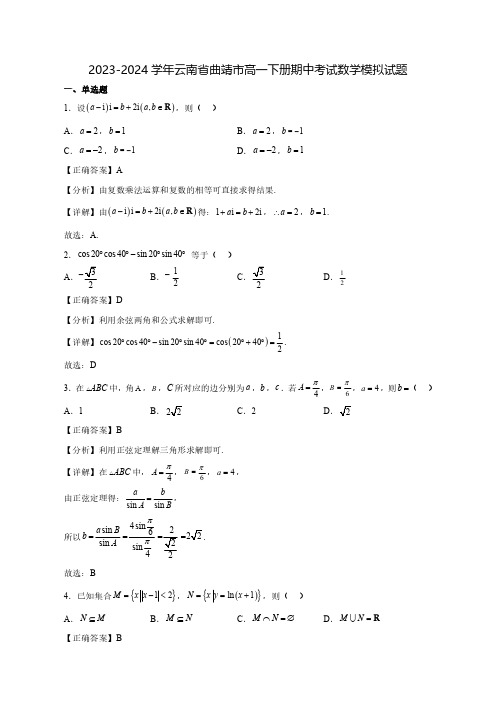 2023-2024学年云南省曲靖市高一下学期期中考试数学质量检测模拟试题(含答案)