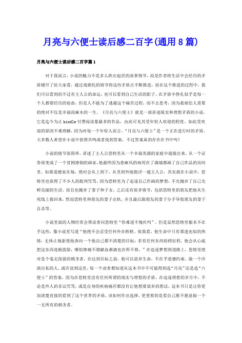 月亮与六便士读后感二百字(通用8篇)