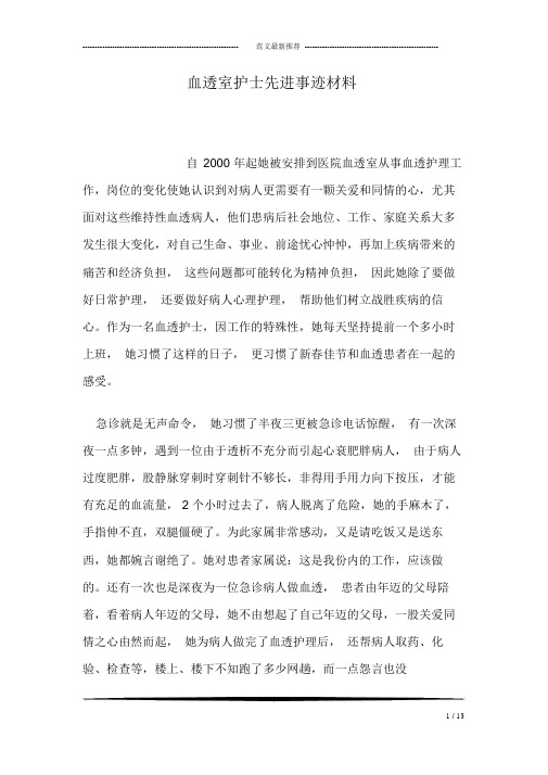 血透室护士先进事迹学习材料.doc