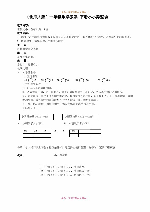 最新北师大版小学数学一年级下册《3.5小小养殖场》精品教案 (2)