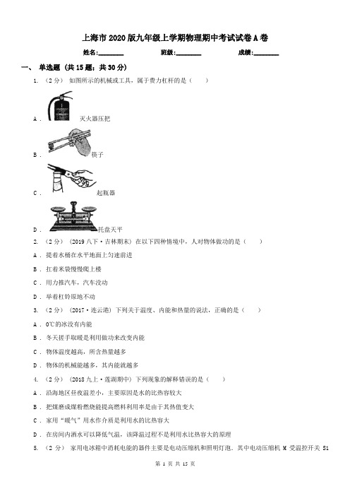 上海市2020版九年级上学期物理期中考试试卷A卷