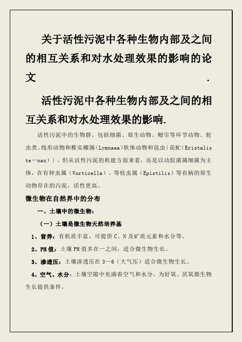 活性污泥中各种生物内部及之间的相互关系和对水处理效果的影响