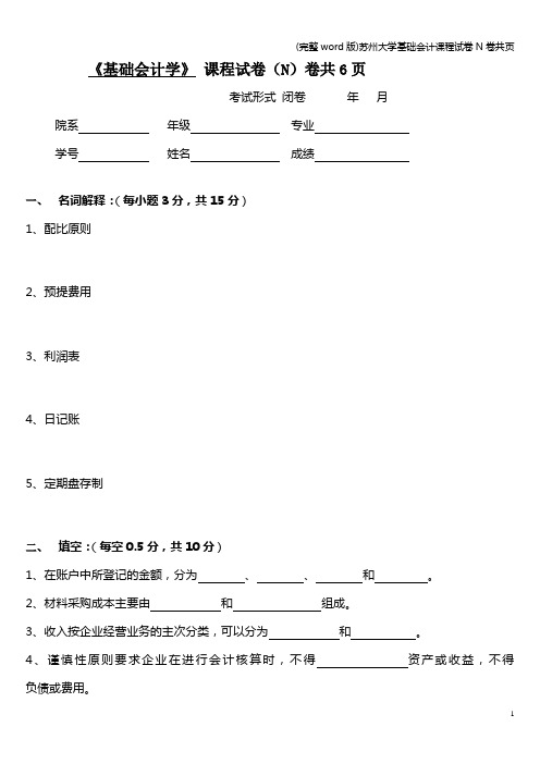 (完整word版)苏州大学基础会计课程试卷N卷共页