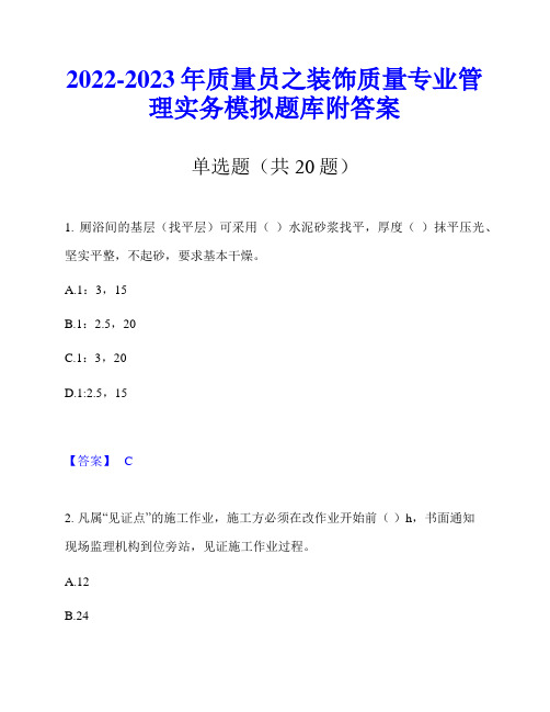 2022-2023年质量员之装饰质量专业管理实务模拟题库附答案