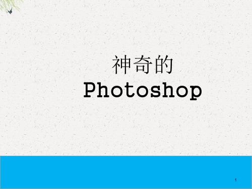 五年级下册信息技术课件-1神奇的Photoshop| 重庆大学版