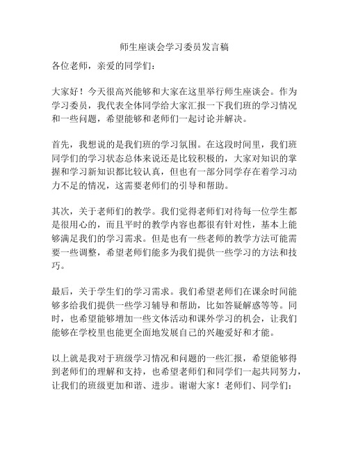 师生座谈会学习委员发言稿