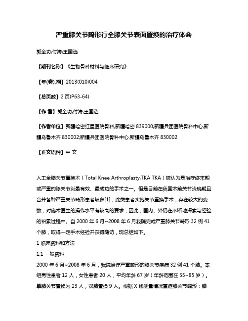 严重膝关节畸形行全膝关节表面置换的治疗体会