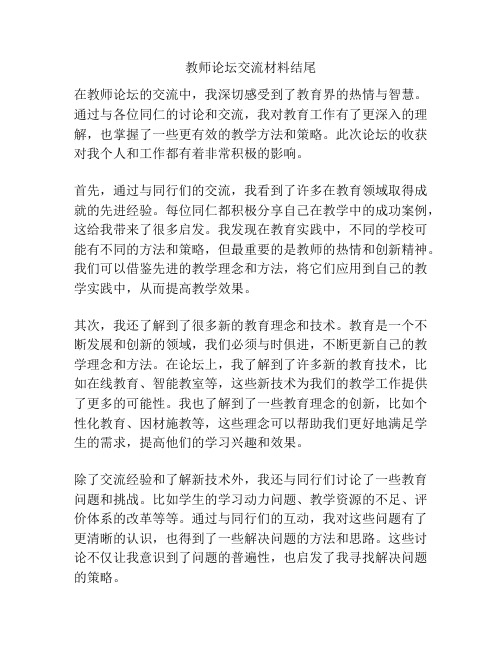 教师论坛交流材料结尾