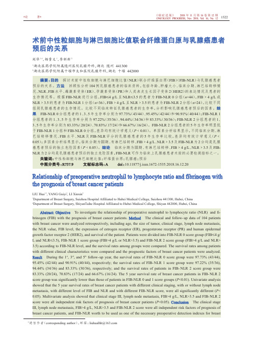 术前中性粒细胞与淋巴细胞比值联合纤维蛋白原与乳腺癌患者预后的关系