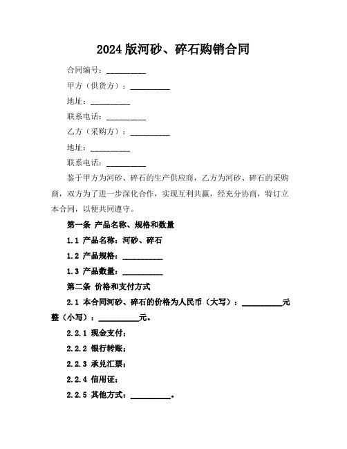 2024版河砂、碎石购销合同