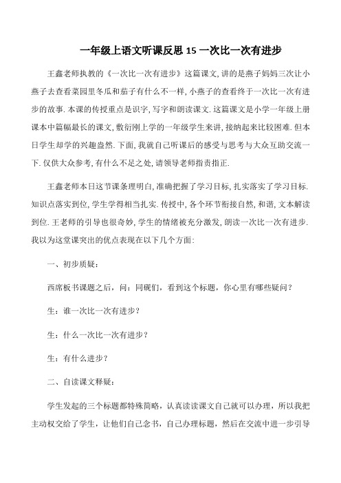 一年级上语文听课反思15一次比一次有进步