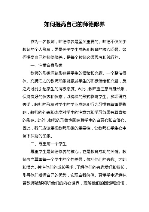 如何提高自己的师德修养