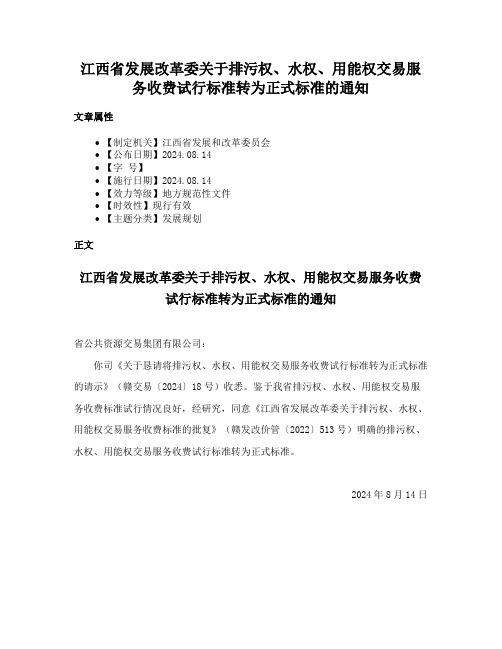 江西省发展改革委关于排污权、水权、用能权交易服务收费试行标准转为正式标准的通知