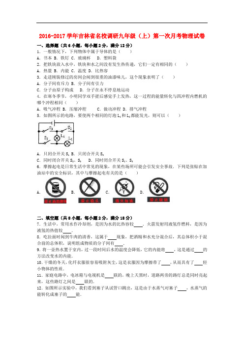 吉林省(省命题)九年级物理上学期第一次月考试卷(含解析) 新人教版