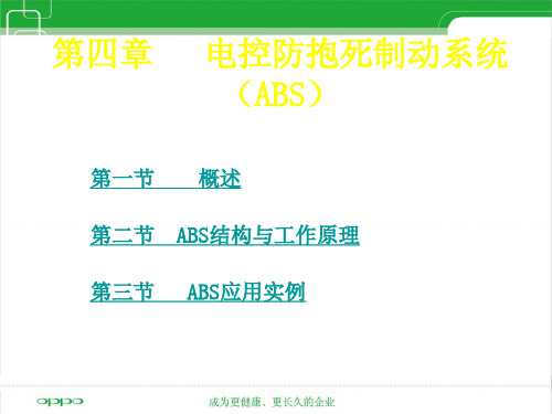 第四章_电控防抱死制动系统(ABS)