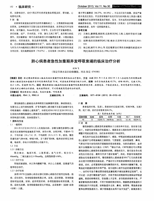 肺心病患者急性加重期并发呼吸衰竭的临床治疗分析