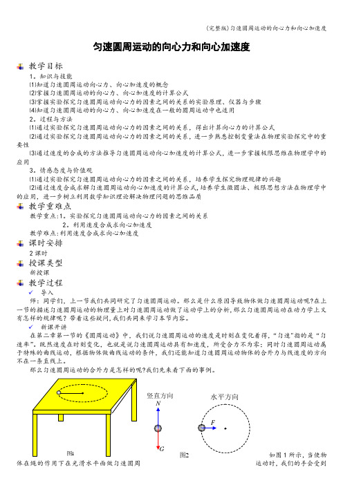 (完整版)匀速圆周运动的向心力和向心加速度