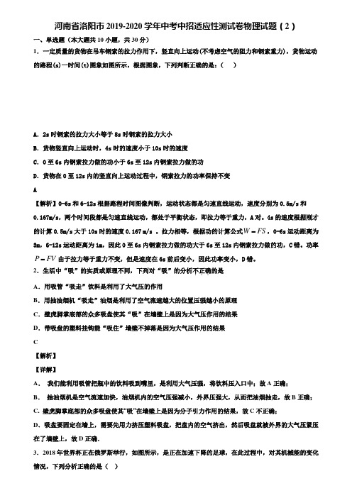 【加5套中考模拟卷】河南省洛阳市2019-2020学年中考中招适应性测试卷物理试题(2)含解析
