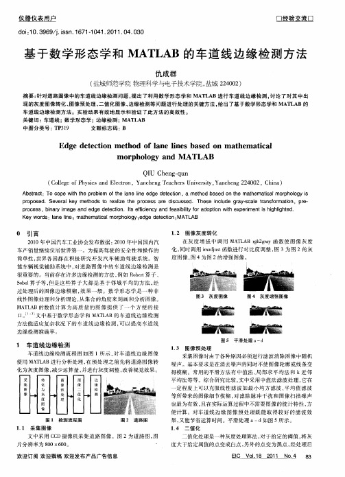 基于数学形态学和MATLAB的车道线边缘检测方法