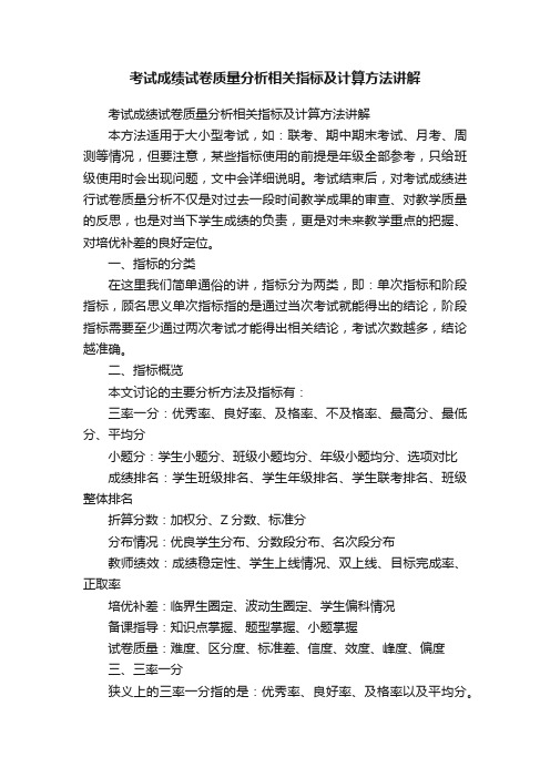 考试成绩试卷质量分析相关指标及计算方法讲解