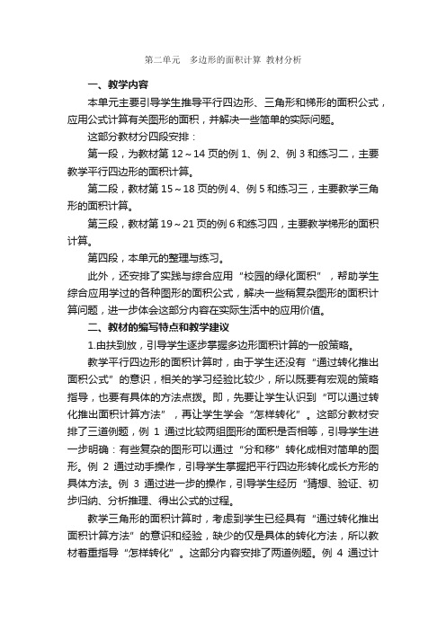 第二单元　多边形的面积计算教材分析