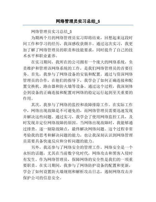 网络管理员实习总结_5