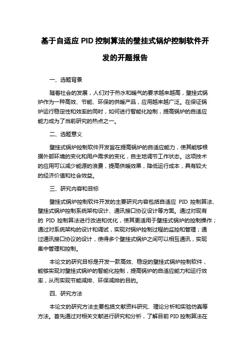 基于自适应PID控制算法的壁挂式锅炉控制软件开发的开题报告