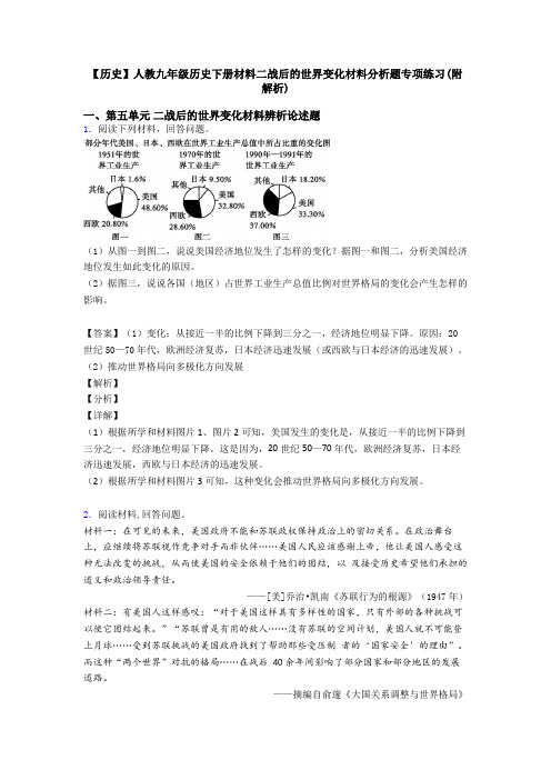 【历史】人教九年级历史下册材料二战后的世界变化材料分析题专项练习(附解析)