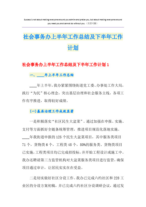 社会事务办上半年工作总结及下半年工作计划