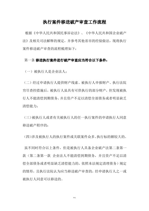 执行案件移送破产审查工作流程
