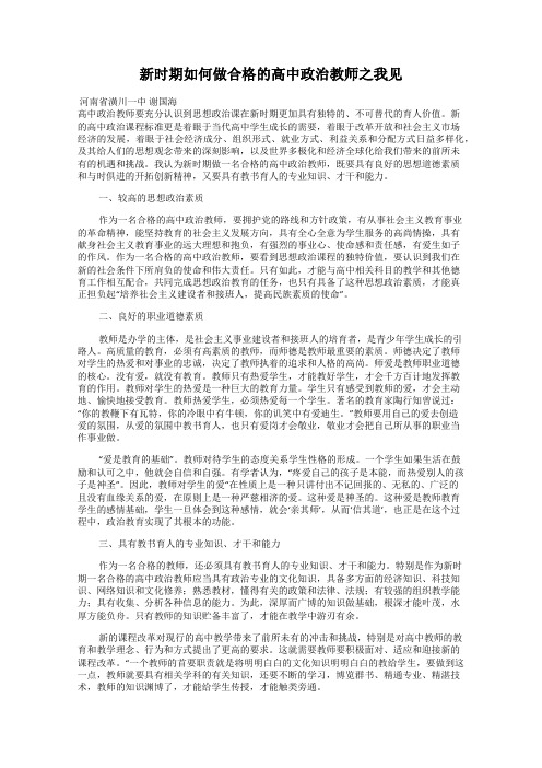 新时期如何做合格的高中政治教师之我见