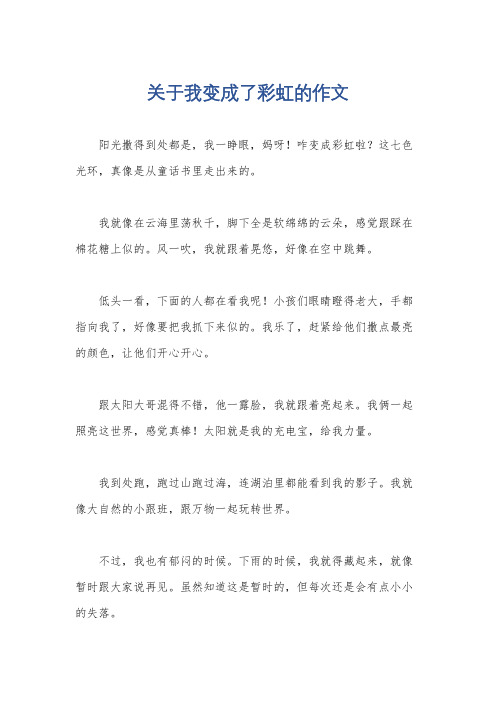 关于我变成了彩虹的作文