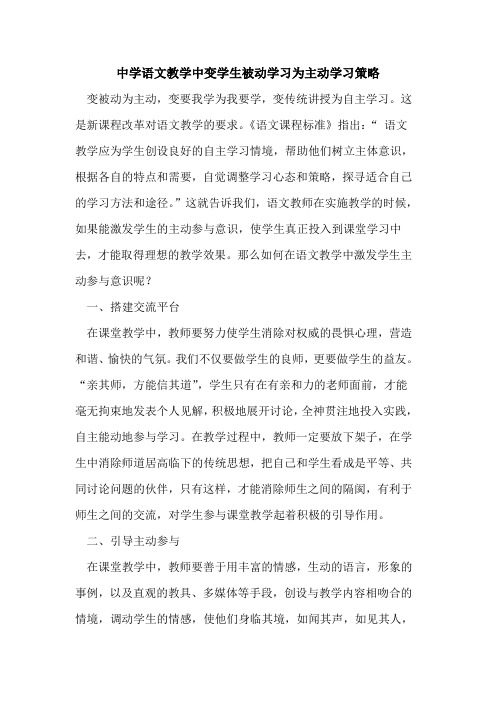 中学语文教学中变学生被动学习为主动学习策略论文