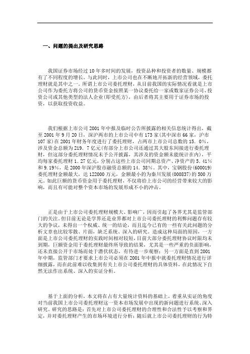 中国上市公司委托理财的实证分析