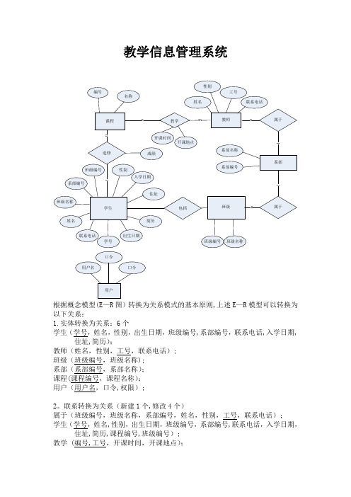 教学信息管理E-R图及关系转换