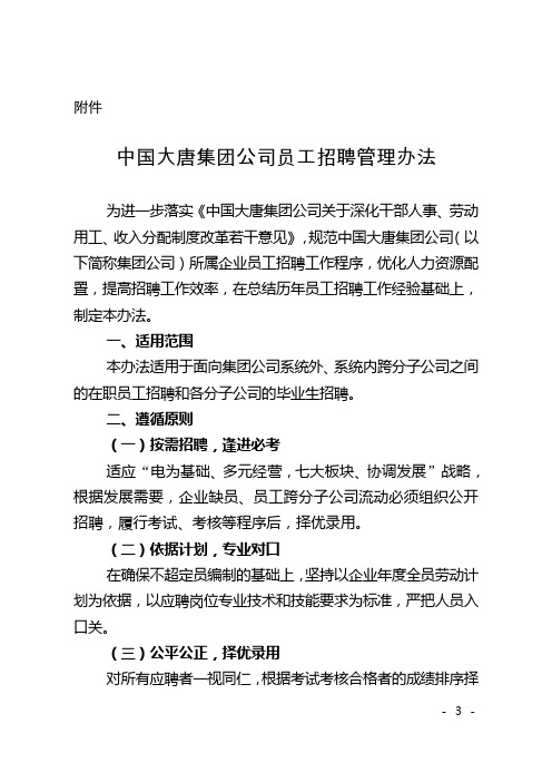 中国大唐集团公司员工招聘管理办法