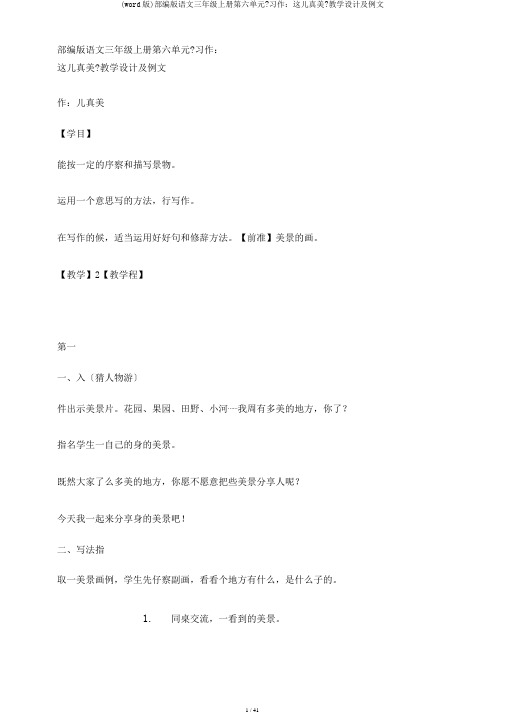 (word版)部编版语文三年级上册第六单元《习作：这儿真美》教学设计及例文