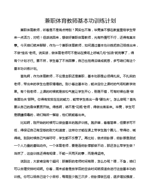 兼职体育教师基本功训练计划