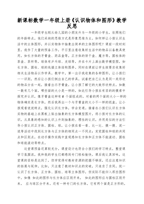 新课标数学一年级上册《认识物体和图形》教学反思